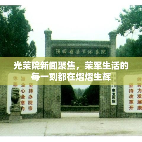 光荣院新闻聚焦，荣军生活的每一刻都在熠熠生辉