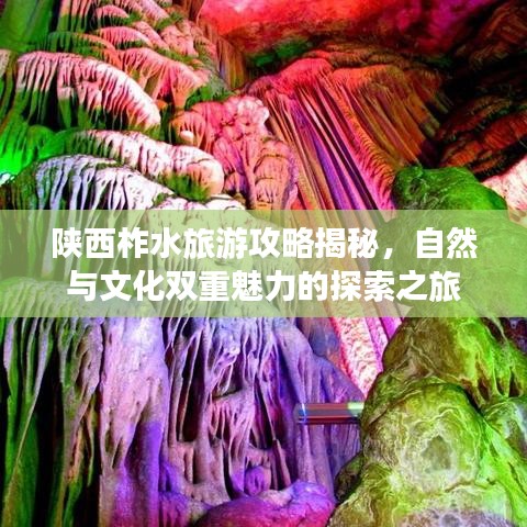陕西柞水旅游攻略揭秘，自然与文化双重魅力的探索之旅