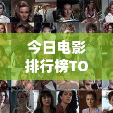 今日电影排行榜TOP热门影片一网打尽
