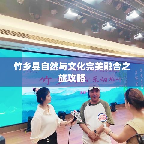 竹乡县自然与文化完美融合之旅攻略