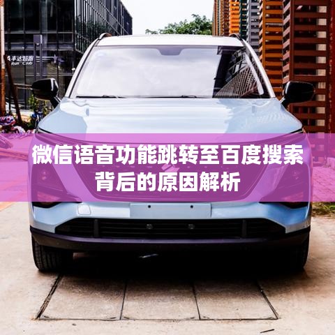 微信语音功能跳转至百度搜索背后的原因解析