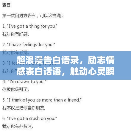 超浪漫告白语录，励志情感表白话语，触动心灵瞬间！