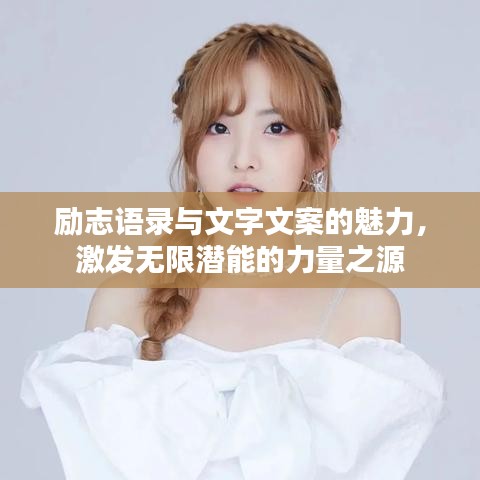励志语录与文字文案的魅力，激发无限潜能的力量之源