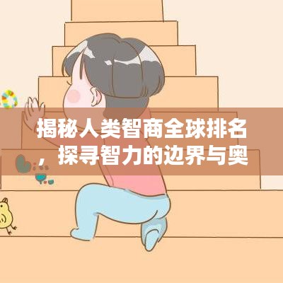 揭秘人类智商全球排名，探寻智力的边界与奥秘