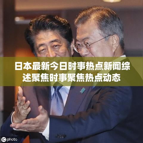 日本最新今日时事热点新闻综述聚焦时事聚焦热点动态