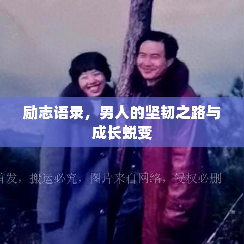 励志语录，男人的坚韧之路与成长蜕变