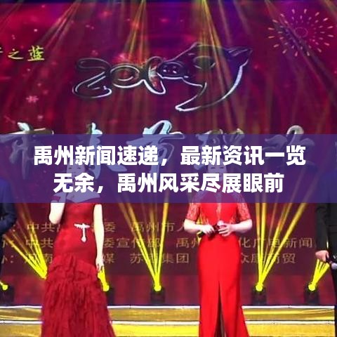 禹州新闻速递，最新资讯一览无余，禹州风采尽展眼前