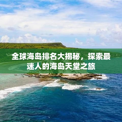 全球海岛排名大揭秘，探索最迷人的海岛天堂之旅