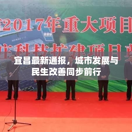 宜昌最新通报，城市发展与民生改善同步前行