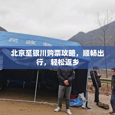 北京至银川购票攻略，顺畅出行，轻松返乡