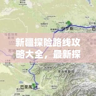新疆探险路线攻略大全，最新探险指南带你探秘丝路之路