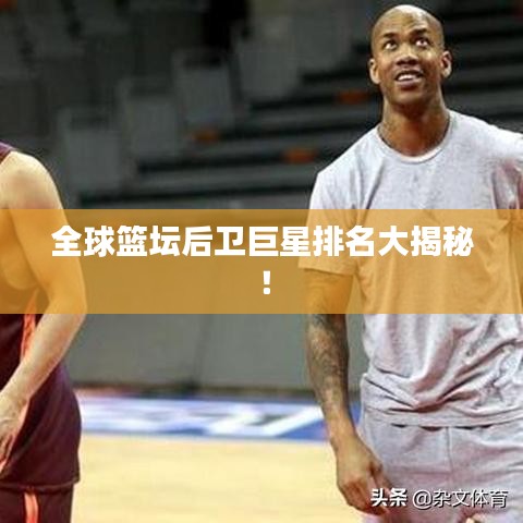 全球篮坛后卫巨星排名大揭秘！