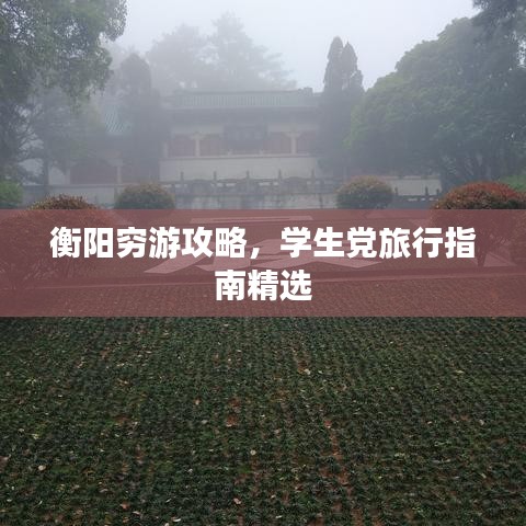 衡阳穷游攻略，学生党旅行指南精选
