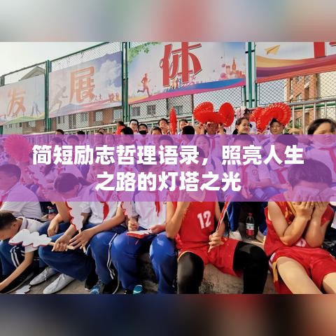 简短励志哲理语录，照亮人生之路的灯塔之光