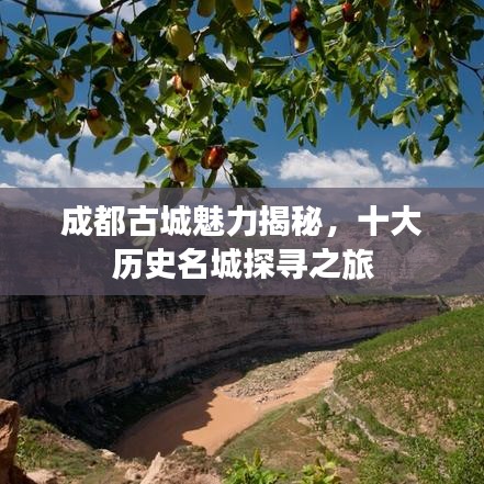 成都古城魅力揭秘，十大历史名城探寻之旅