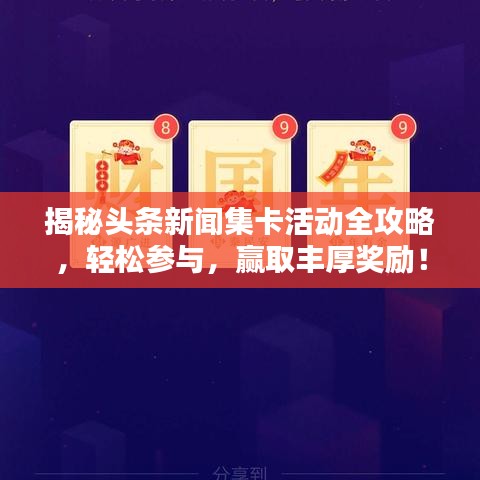 揭秘头条新闻集卡活动全攻略，轻松参与，赢取丰厚奖励！