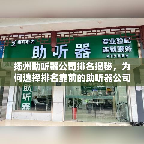扬州助听器公司排名揭秘，为何选择排名靠前的助听器公司至关重要？