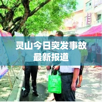 灵山今日突发事故最新报道