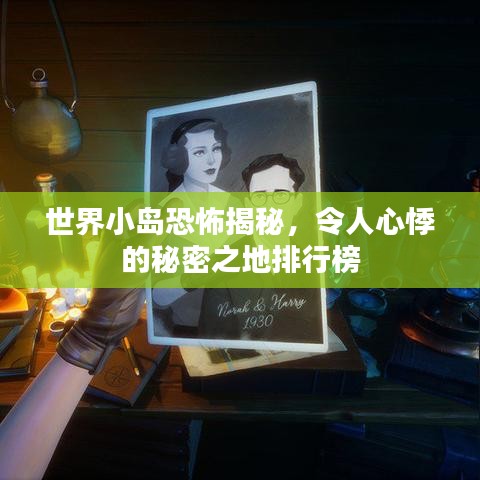 世界小岛恐怖揭秘，令人心悸的秘密之地排行榜