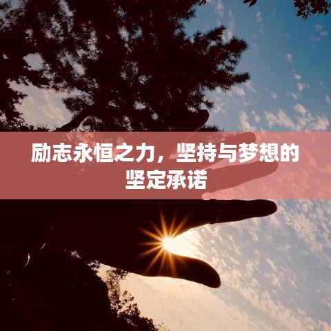 励志永恒之力，坚持与梦想的坚定承诺