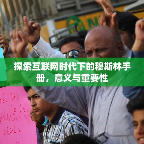 探索互联网时代下的穆斯林手册，意义与重要性