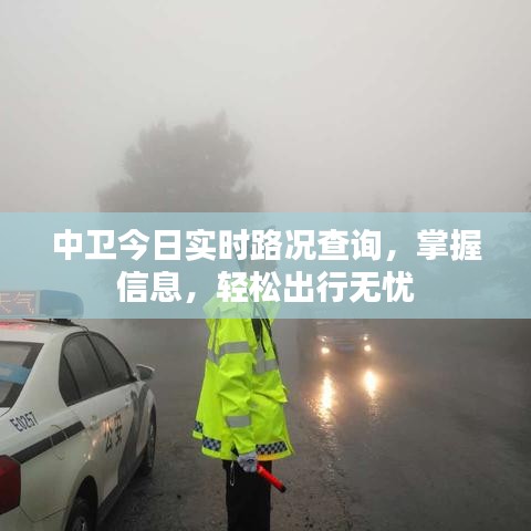 中卫今日实时路况查询，掌握信息，轻松出行无忧