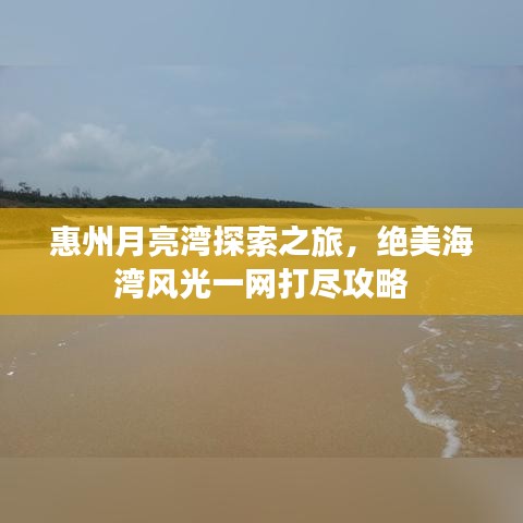 惠州月亮湾探索之旅，绝美海湾风光一网打尽攻略