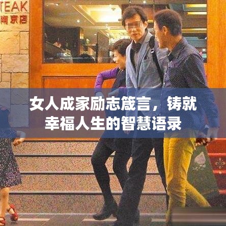 女人成家励志箴言，铸就幸福人生的智慧语录