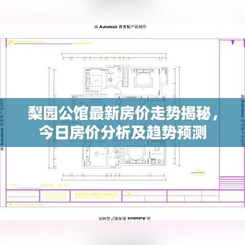 梨园公馆最新房价走势揭秘，今日房价分析及趋势预测