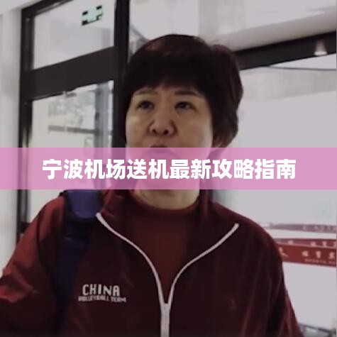 宁波机场送机最新攻略指南