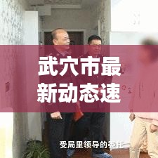 武穴市最新动态速递