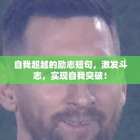 自我超越的励志短句，激发斗志，实现自我突破！