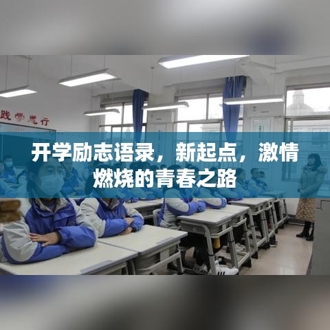 开学励志语录，新起点，激情燃烧的青春之路