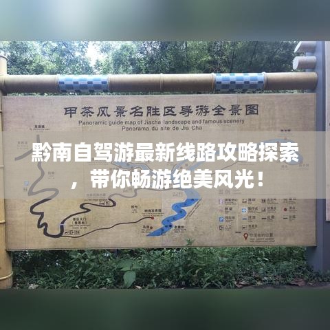 黔南自驾游最新线路攻略探索，带你畅游绝美风光！