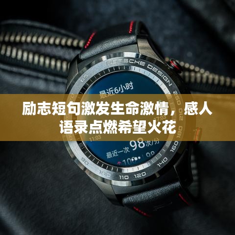 励志短句激发生命激情，感人语录点燃希望火花