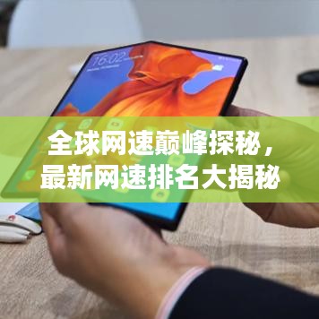 全球网速巅峰探秘，最新网速排名大揭秘！