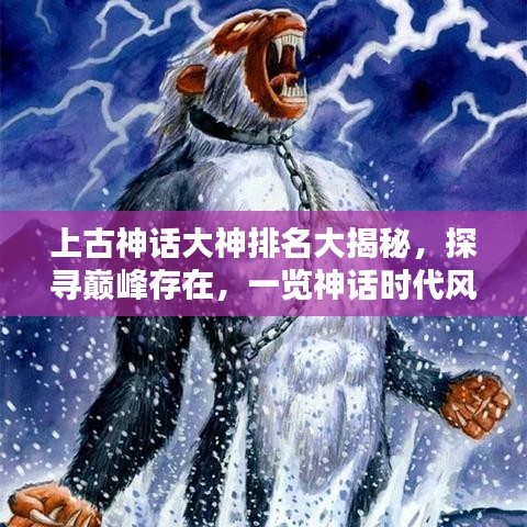 上古神话大神排名大揭秘，探寻巅峰存在，一览神话时代风采