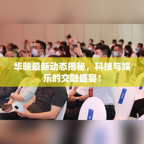 华映最新动态揭秘，科技与娱乐的交融盛宴！