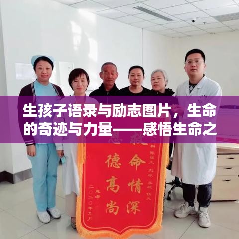 生孩子语录与励志图片，生命的奇迹与力量——感悟生命之美，励志前行之路