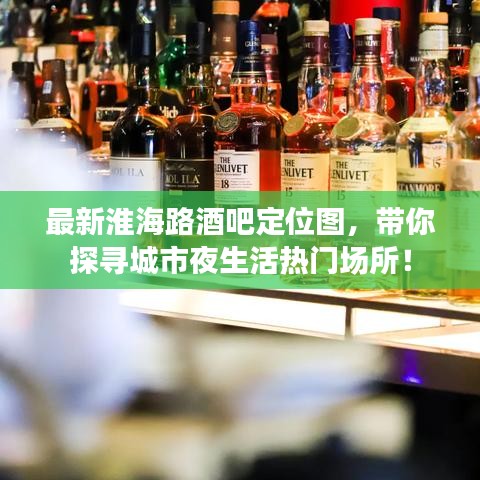 最新淮海路酒吧定位图，带你探寻城市夜生活热门场所！