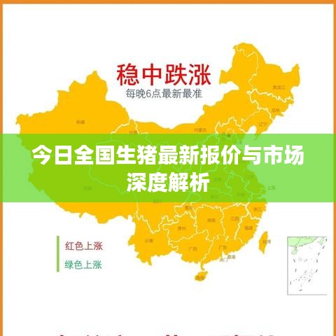 今日全国生猪最新报价与市场深度解析