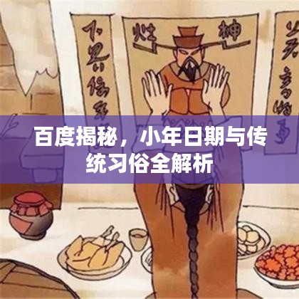 百度揭秘，小年日期与传统习俗全解析