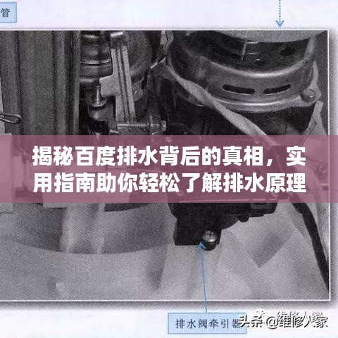 揭秘百度排水背后的真相，实用指南助你轻松了解排水原理！