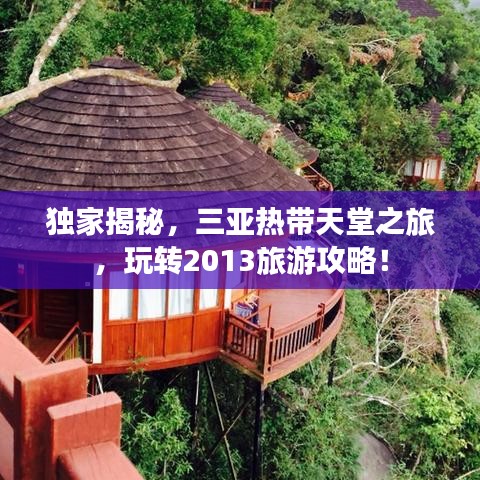 独家揭秘，三亚热带天堂之旅，玩转2013旅游攻略！
