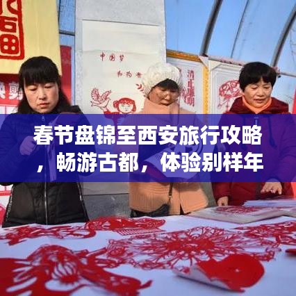 春节盘锦至西安旅行攻略，畅游古都，体验别样年味