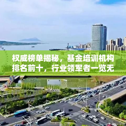 权威榜单揭秘，基金培训机构排名前十，行业领军者一览无余