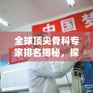 全球顶尖骨科专家排名揭秘，探寻骨科领域的世界级权威人物