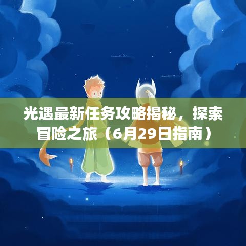 光遇最新任务攻略揭秘，探索冒险之旅（6月29日指南）
