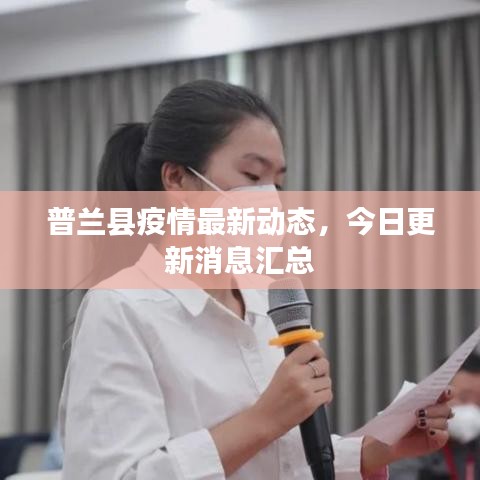 普兰县疫情最新动态，今日更新消息汇总