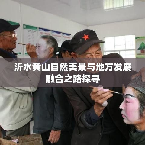沂水黄山自然美景与地方发展融合之路探寻